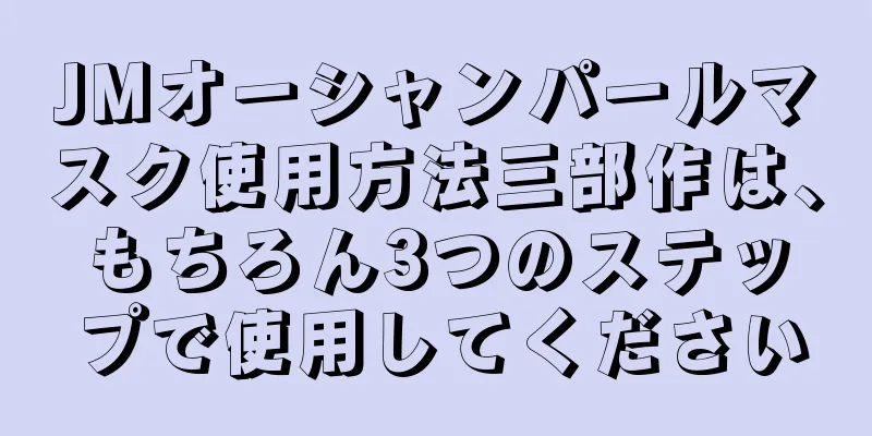 JMオーシャンパールマスク使用方法三部作は、もちろん3つのステップで使用してください