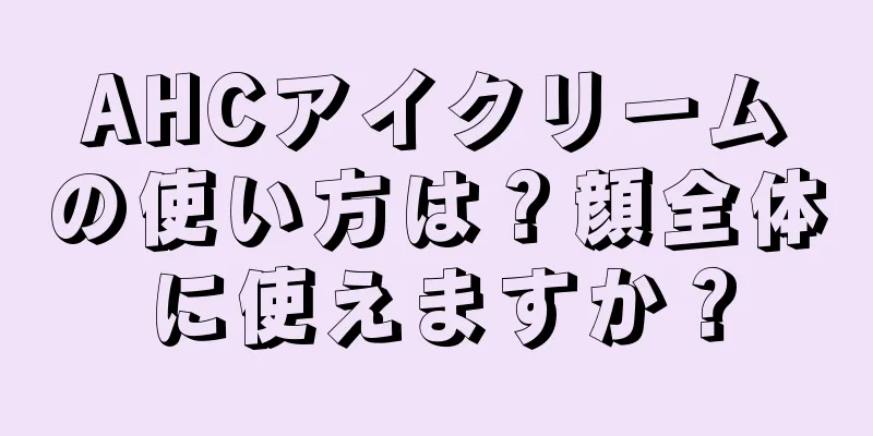 AHCアイクリームの使い方は？顔全体に使えますか？