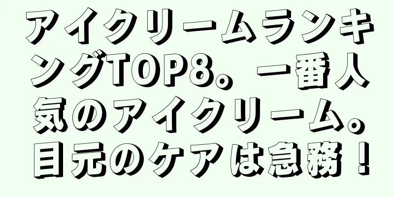 アイクリームランキングTOP8。一番人気のアイクリーム。目元のケアは急務！