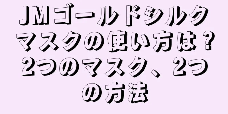 JMゴールドシルクマスクの使い方は？2つのマスク、2つの方法