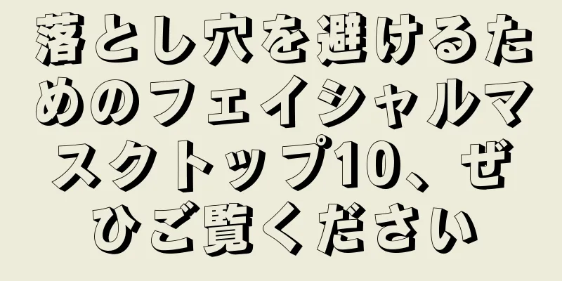 落とし穴を避けるためのフェイシャルマスクトップ10、ぜひご覧ください