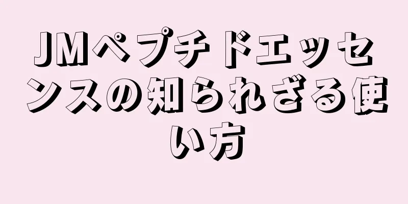 JMペプチドエッセンスの知られざる使い方