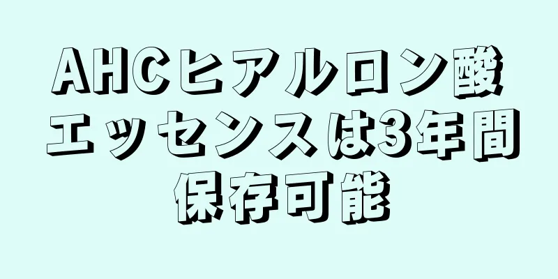 AHCヒアルロン酸エッセンスは3年間保存可能