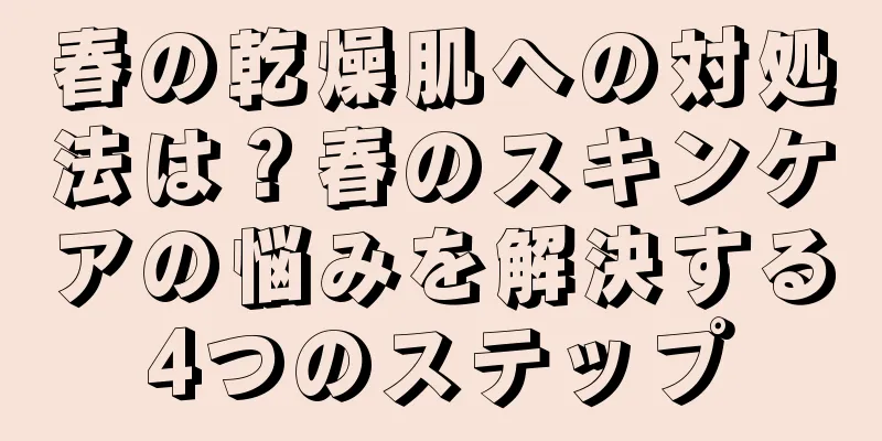 春の乾燥肌への対処法は？春のスキンケアの悩みを解決する4つのステップ