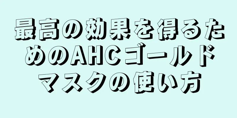 最高の効果を得るためのAHCゴールドマスクの使い方