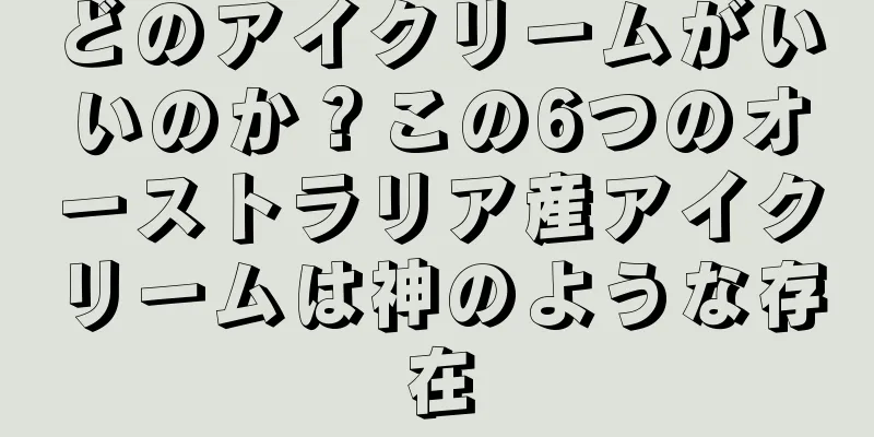 どのアイクリームがいいのか？この6つのオーストラリア産アイクリームは神のような存在