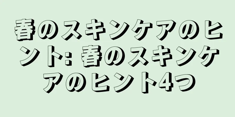 春のスキンケアのヒント: 春のスキンケアのヒント4つ