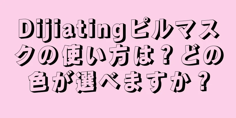 Dijiatingピルマスクの使い方は？どの色が選べますか？