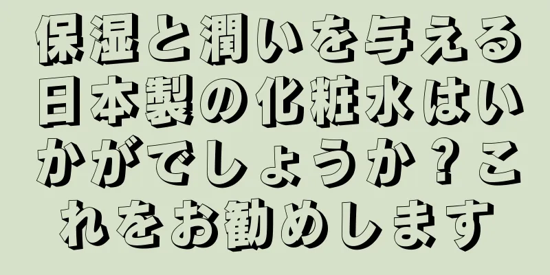 保湿と潤いを与える日本製の化粧水はいかがでしょうか？これをお勧めします