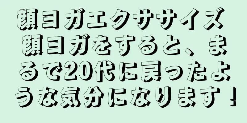 顔ヨガエクササイズ 顔ヨガをすると、まるで20代に戻ったような気分になります！