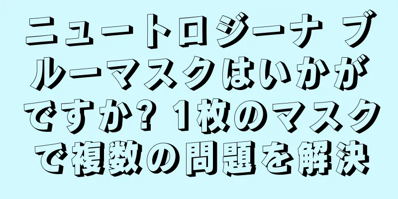 ニュートロジーナ ブルーマスクはいかがですか? 1枚のマスクで複数の問題を解決