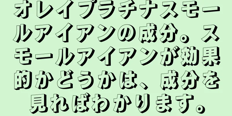 オレイプラチナスモールアイアンの成分。スモールアイアンが効果的かどうかは、成分を見ればわかります。