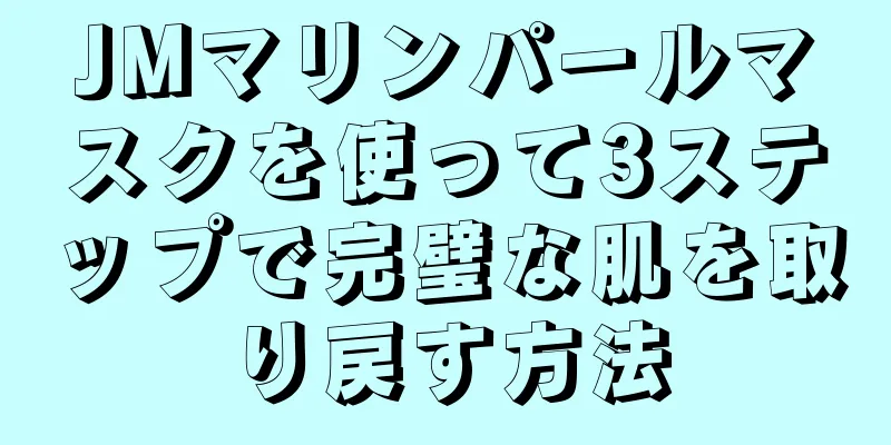 JMマリンパールマスクを使って3ステップで完璧な肌を取り戻す方法