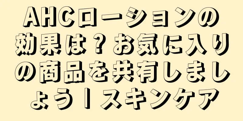 AHCローションの効果は？お気に入りの商品を共有しましょう | スキンケア