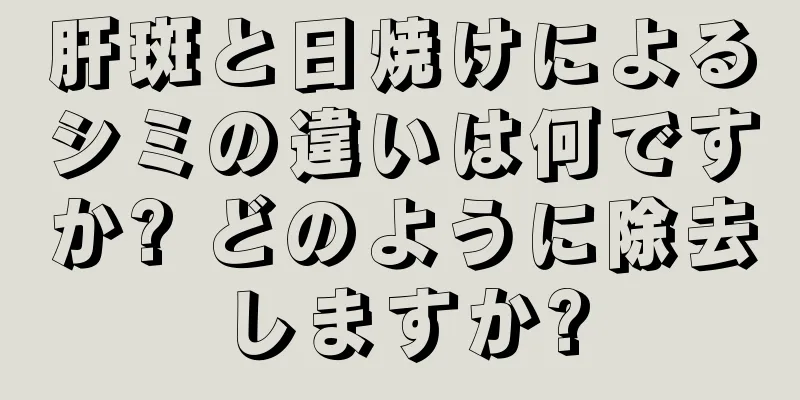 肝斑と日焼けによるシミの違いは何ですか? どのように除去しますか?