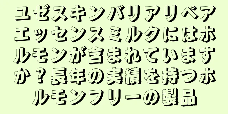 ユゼスキンバリアリペアエッセンスミルクにはホルモンが含まれていますか？長年の実績を持つホルモンフリーの製品