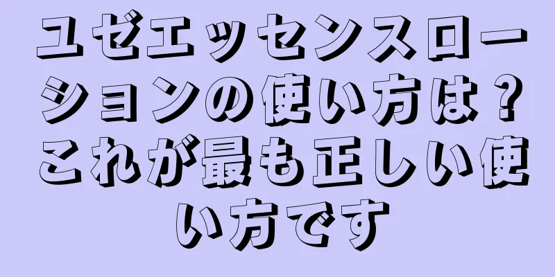 ユゼエッセンスローションの使い方は？これが最も正しい使い方です