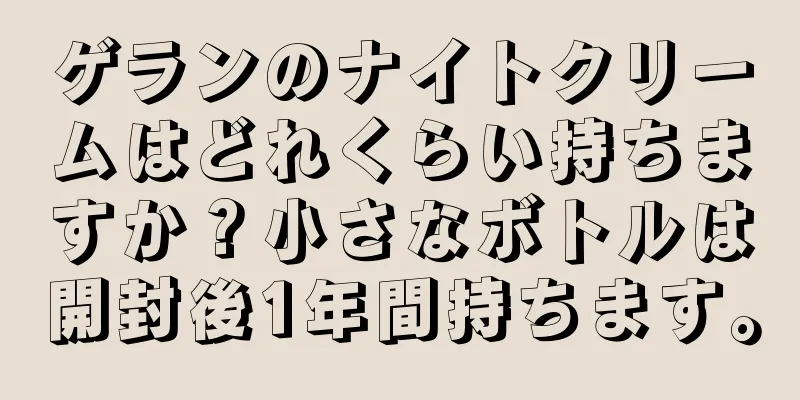 ゲランのナイトクリームはどれくらい持ちますか？小さなボトルは開封後1年間持ちます。