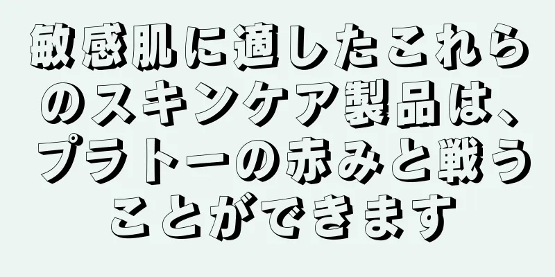 敏感肌に適したこれらのスキンケア製品は、プラトーの赤みと戦うことができます