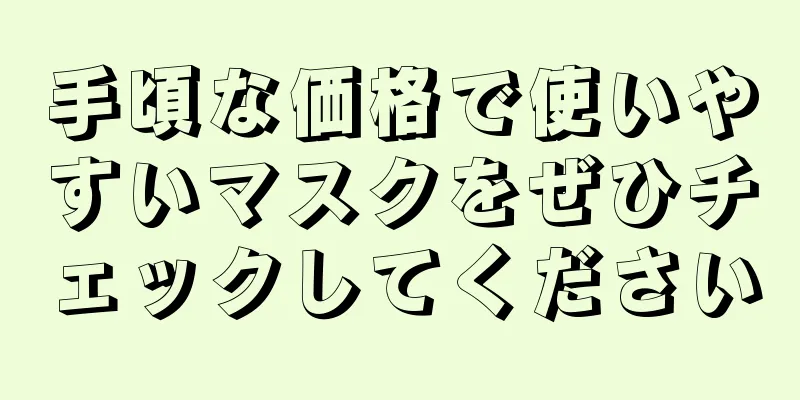 手頃な価格で使いやすいマスクをぜひチェックしてください