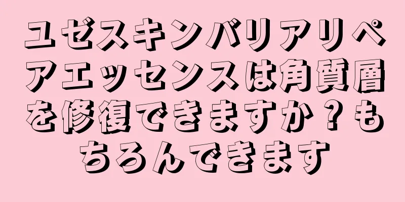 ユゼスキンバリアリペアエッセンスは角質層を修復できますか？もちろんできます