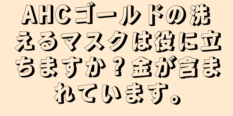 AHCゴールドの洗えるマスクは役に立ちますか？金が含まれています。