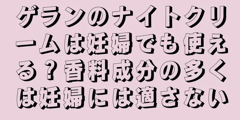 ゲランのナイトクリームは妊婦でも使える？香料成分の多くは妊婦には適さない