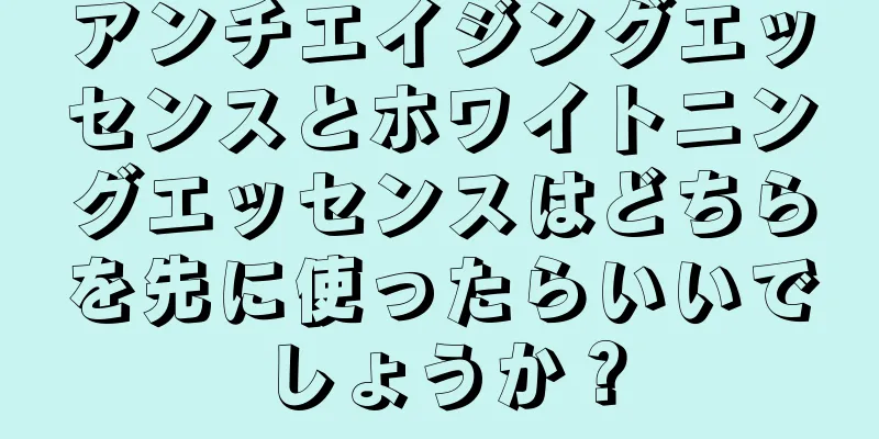 アンチエイジングエッセンスとホワイトニングエッセンスはどちらを先に使ったらいいでしょうか？