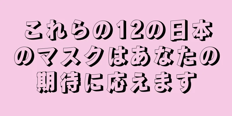 これらの12の日本のマスクはあなたの期待に応えます