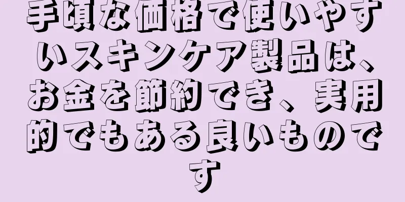 手頃な価格で使いやすいスキンケア製品は、お金を節約でき、実用的でもある良いものです