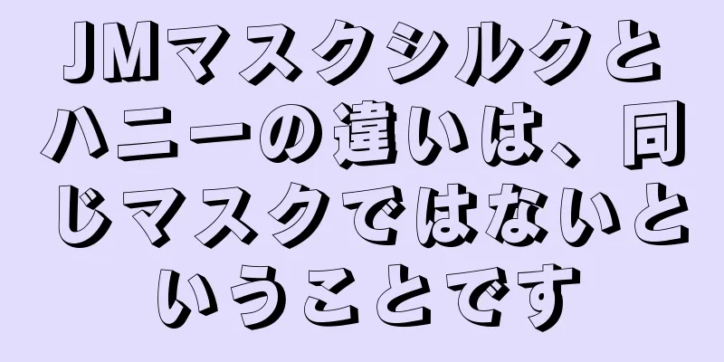 JMマスクシルクとハニーの違いは、同じマスクではないということです