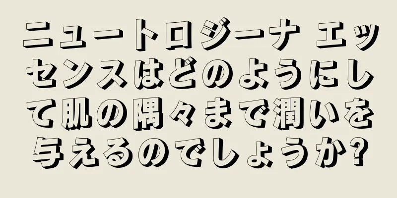 ニュートロジーナ エッセンスはどのようにして肌の隅々まで潤いを与えるのでしょうか?