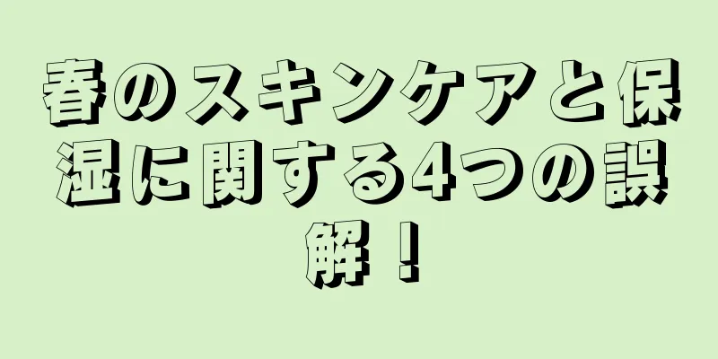 春のスキンケアと保湿に関する4つの誤解！