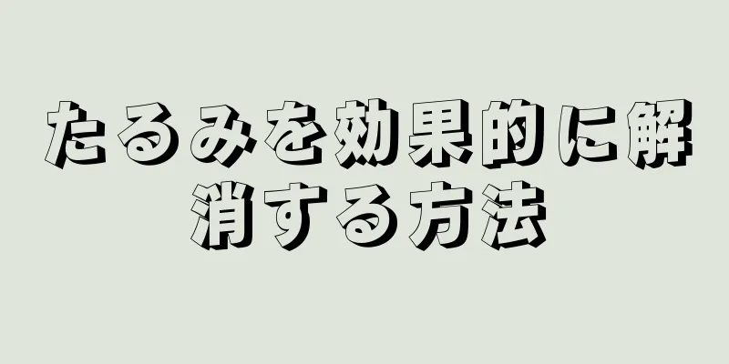 たるみを効果的に解消する方法