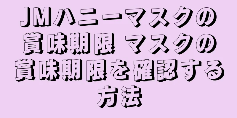 JMハニーマスクの賞味期限 マスクの賞味期限を確認する方法