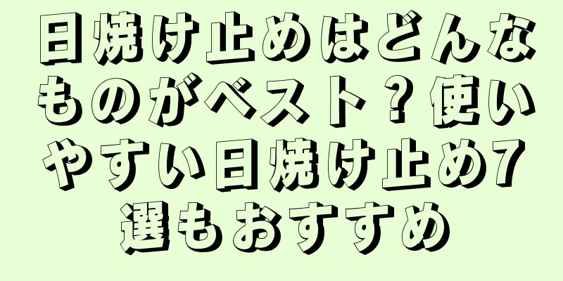 日焼け止めはどんなものがベスト？使いやすい日焼け止め7選もおすすめ