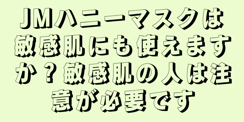 JMハニーマスクは敏感肌にも使えますか？敏感肌の人は注意が必要です