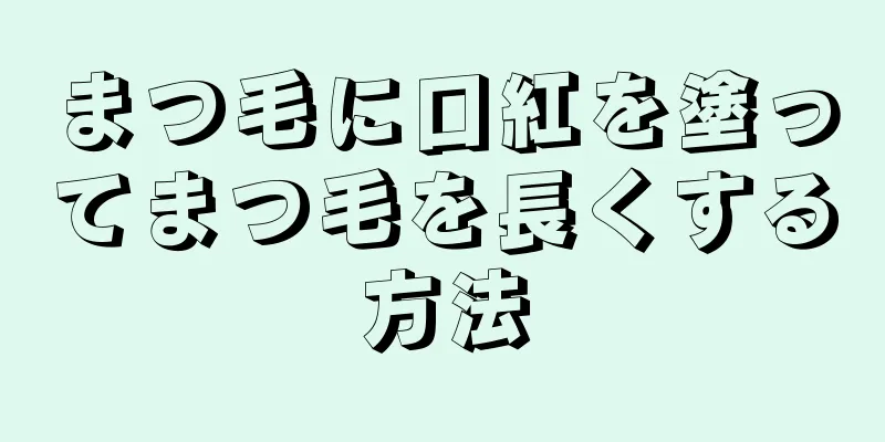 まつ毛に口紅を塗ってまつ毛を長くする方法