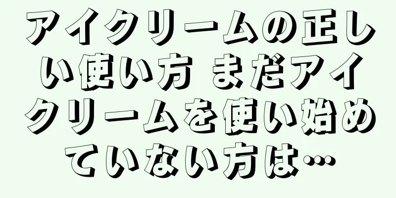 アイクリームの正しい使い方 まだアイクリームを使い始めていない方は…