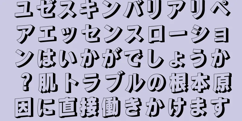 ユゼスキンバリアリペアエッセンスローションはいかがでしょうか？肌トラブルの根本原因に直接働きかけます