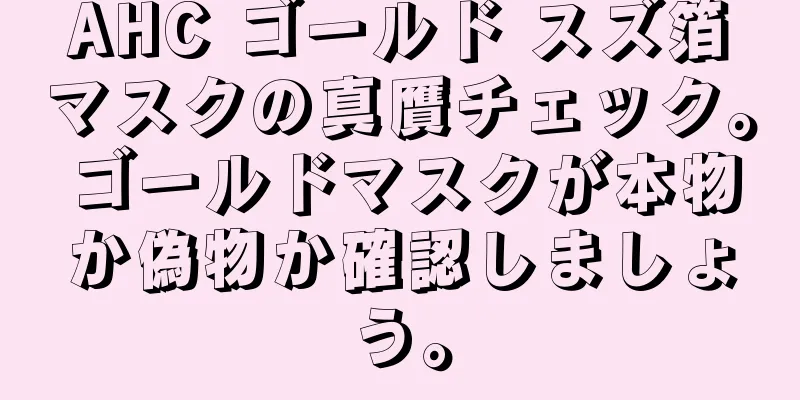 AHC ゴールド スズ箔マスクの真贋チェック。ゴールドマスクが本物か偽物か確認しましょう。