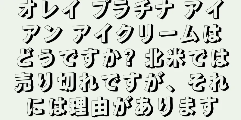 オレイ プラチナ アイアン アイクリームはどうですか? 北米では売り切れですが、それには理由があります