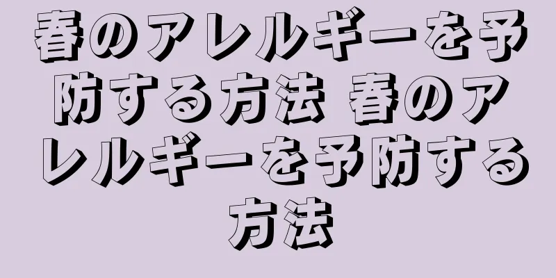 春のアレルギーを予防する方法 春のアレルギーを予防する方法