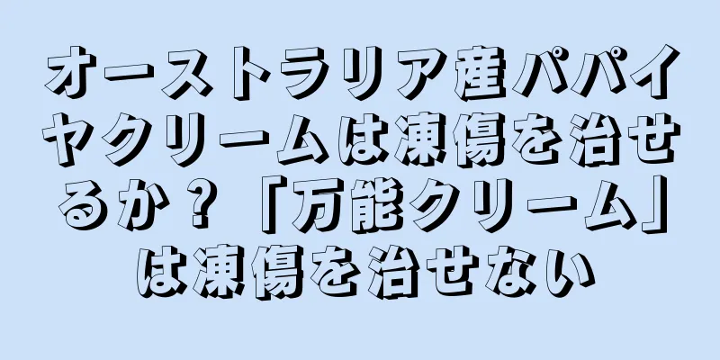 オーストラリア産パパイヤクリームは凍傷を治せるか？「万能クリーム」は凍傷を治せない