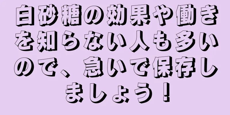 白砂糖の効果や働きを知らない人も多いので、急いで保存しましょう！