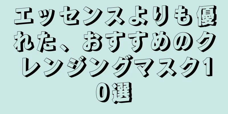 エッセンスよりも優れた、おすすめのクレンジングマスク10選