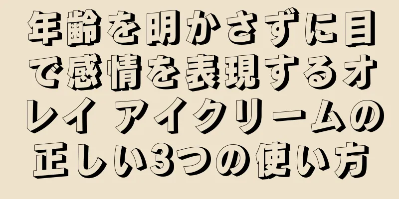 年齢を明かさずに目で感情を表現するオレイ アイクリームの正しい3つの使い方