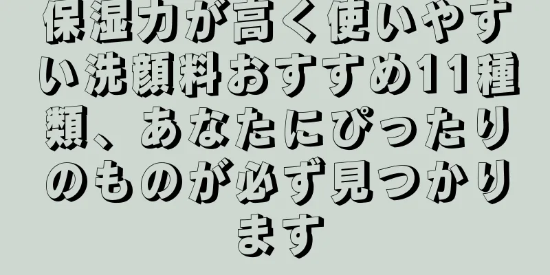 保湿力が高く使いやすい洗顔料おすすめ11種類、あなたにぴったりのものが必ず見つかります