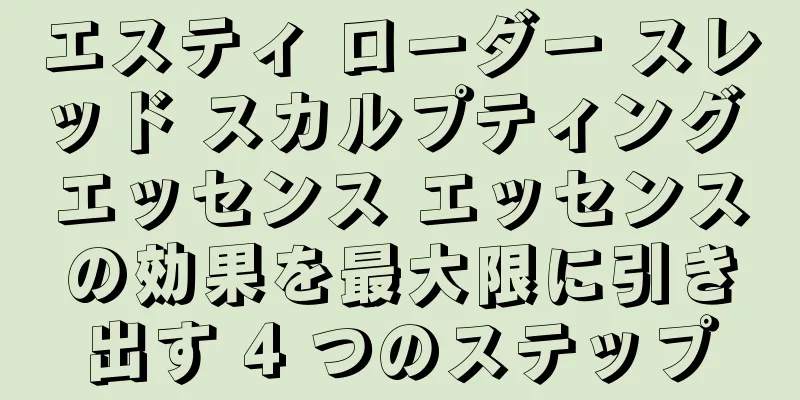 エスティ ローダー スレッド スカルプティング エッセンス エッセンスの効果を最大限に引き出す 4 つのステップ