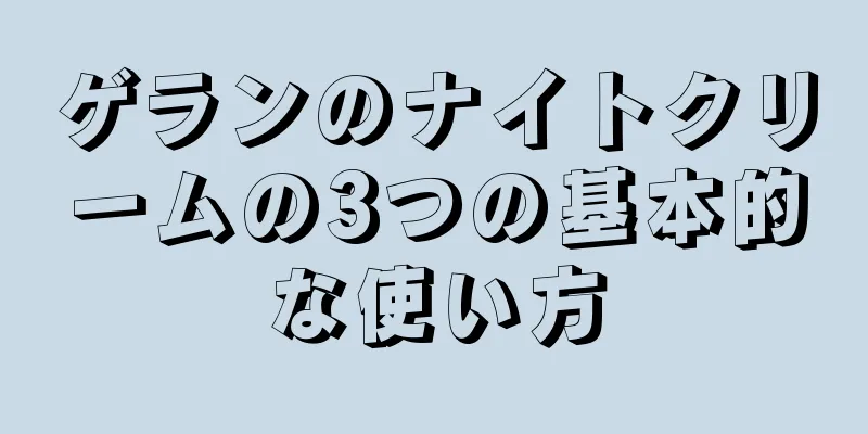 ゲランのナイトクリームの3つの基本的な使い方